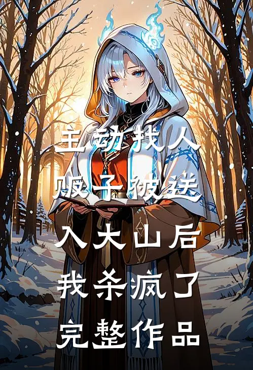 主动找人贩子被送入大山后，我杀疯了完整作品