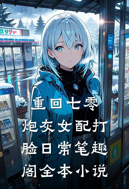 重回七零:炮灰女配打脸日常 笔趣阁全本小说