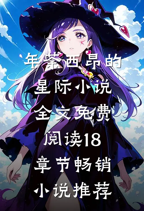 年荼西昂的星际小说全文免费阅读18章节畅销小说推荐