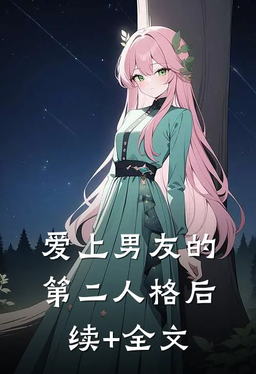 爱上男友的第二人格后续+全文