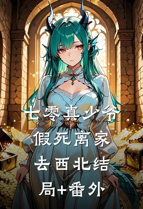 七零真少爷，假死离家去西北结局+番外