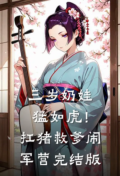 三岁奶娃猛如虎！扛猪救爹闹军营完结版