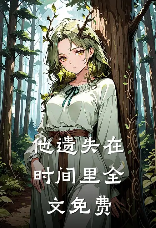 他遗失在时间里全文免费