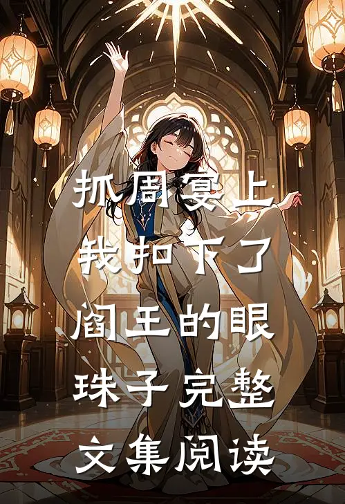 抓周宴上，我扣下了阎王的眼珠子完整文集阅读