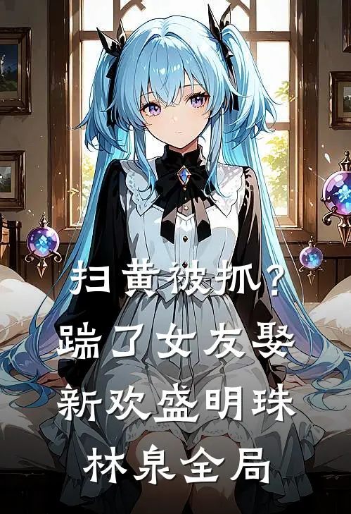 扫黄被抓？踹了女友娶新欢盛明珠林泉全局
