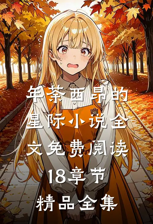 年荼西昂的星际小说全文免费阅读18章节精品全集