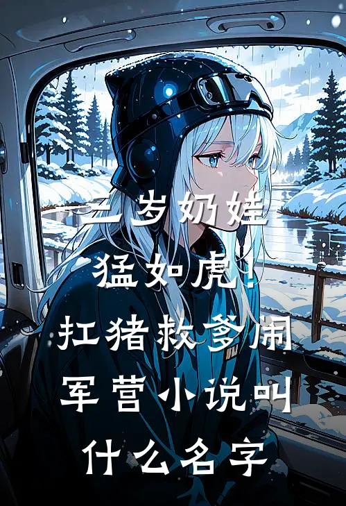 三岁奶娃猛如虎！扛猪救爹闹军营小说叫什么名字