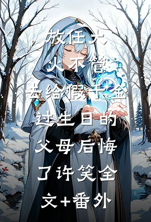 放任大火不管，去给假千金过生日的父母后悔了许笑全文+番外