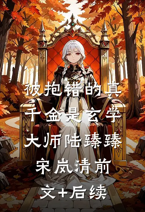 被抱错的真千金是玄学大师陆臻臻宋岚清前文+后续