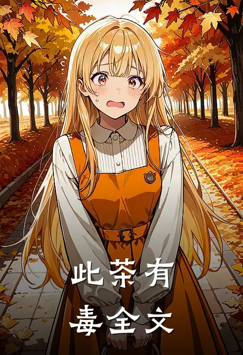 此茶有毒全文