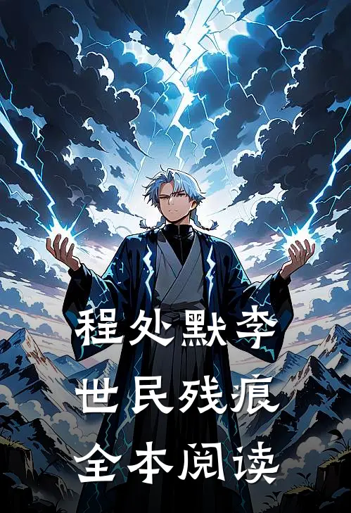 程处默李世民残痕全本阅读