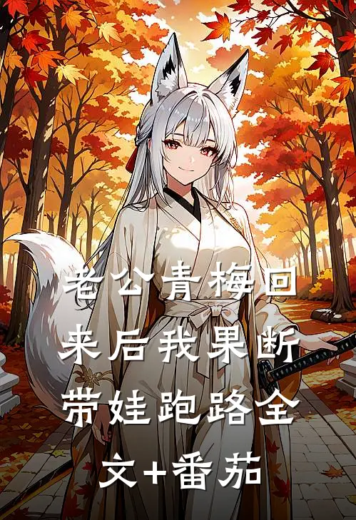 老公青梅回来后我果断带娃跑路全文+番茄