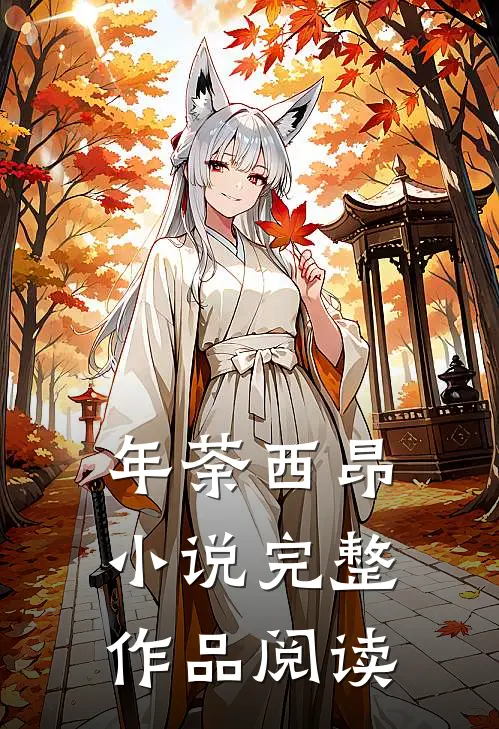 年荼西昂小说完整作品阅读