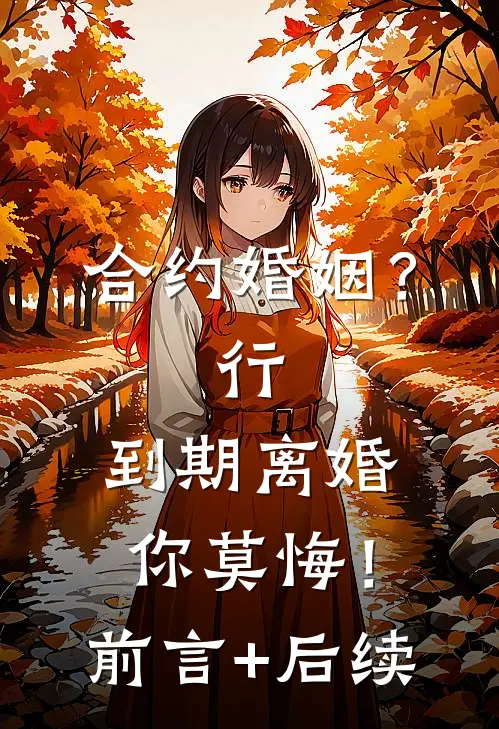 合约婚姻？行，到期离婚你莫悔！前言+后续