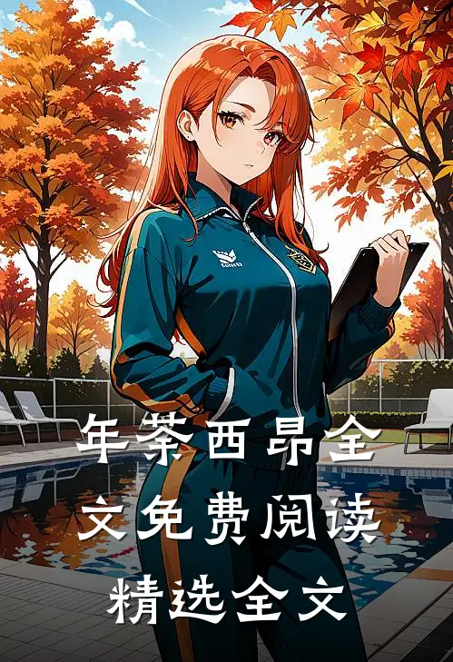 年荼西昂全文免费阅读精选全文