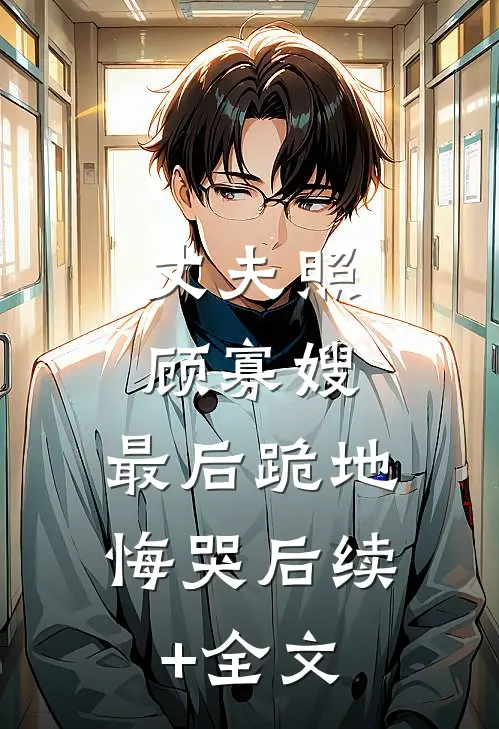 丈夫照顾寡嫂，最后跪地悔哭后续+全文