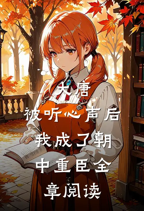 大唐：被听心声后，我成了朝中重臣全章阅读