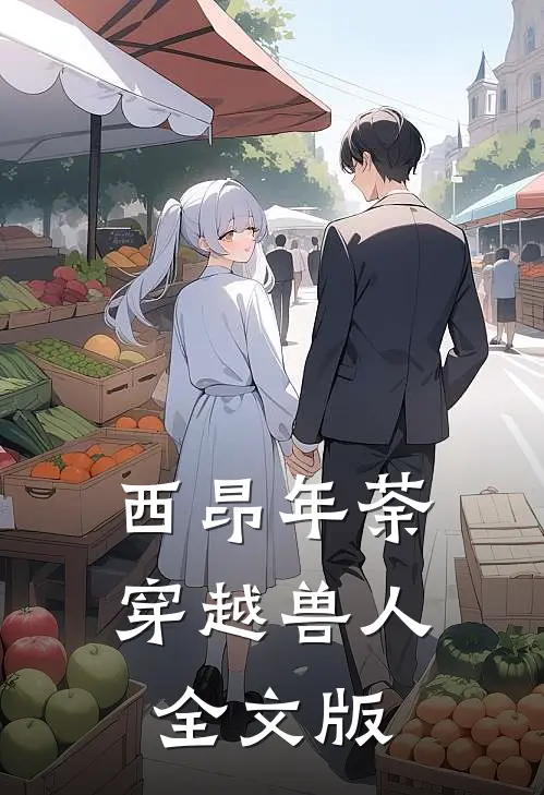 西昂年荼穿越兽人全文版