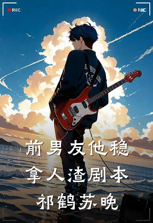 前男友他稳拿人渣剧本祁鹤苏晚