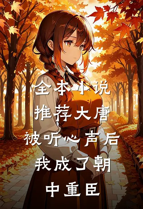 全本小说推荐大唐：被听心声后，我成了朝中重臣