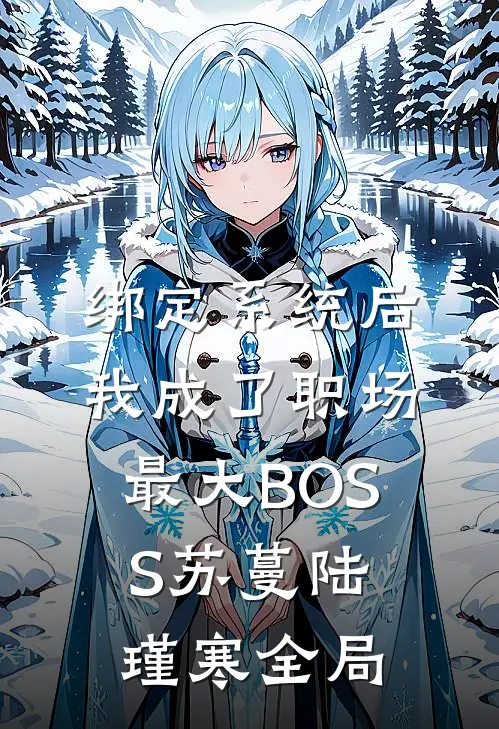 绑定系统后，我成了职场最大BOSS苏蔓陆瑾寒全局