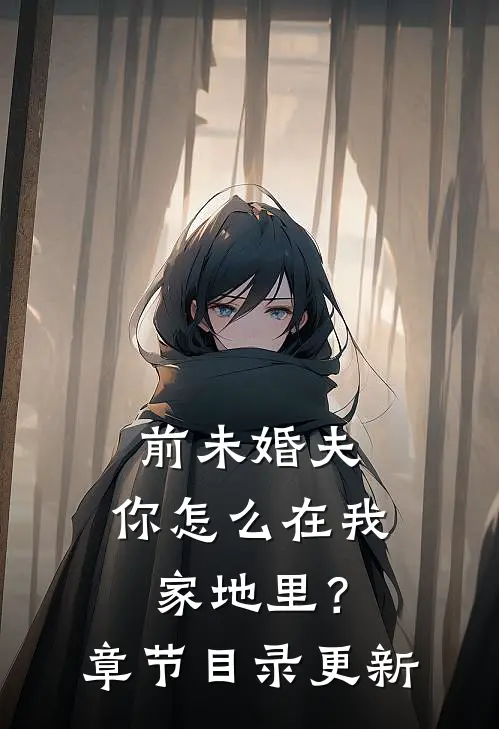 前未婚夫，你怎么在我家地里？章节目录更新