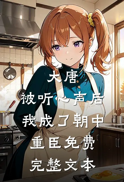 大唐:被听心声后,我成了朝中重臣免费完整文本