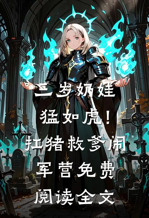 三岁奶娃猛如虎！扛猪救爹闹军营免费阅读全文