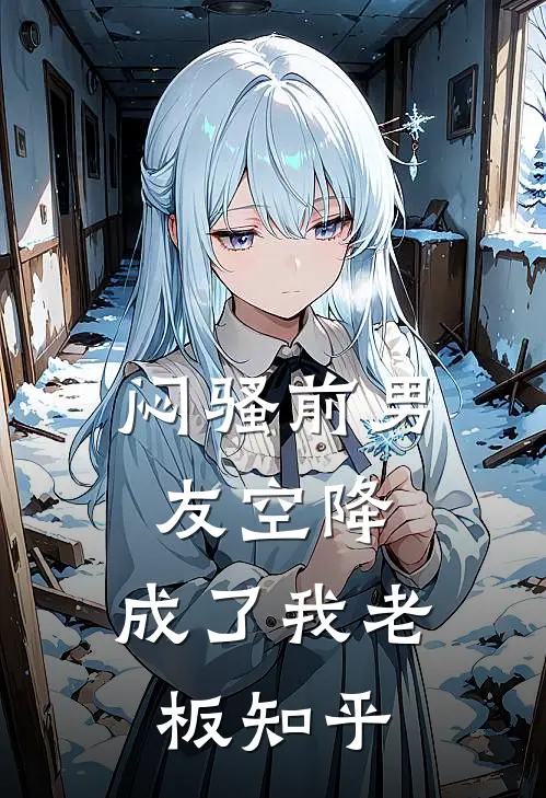 闷骚前男友空降，成了我老板知乎