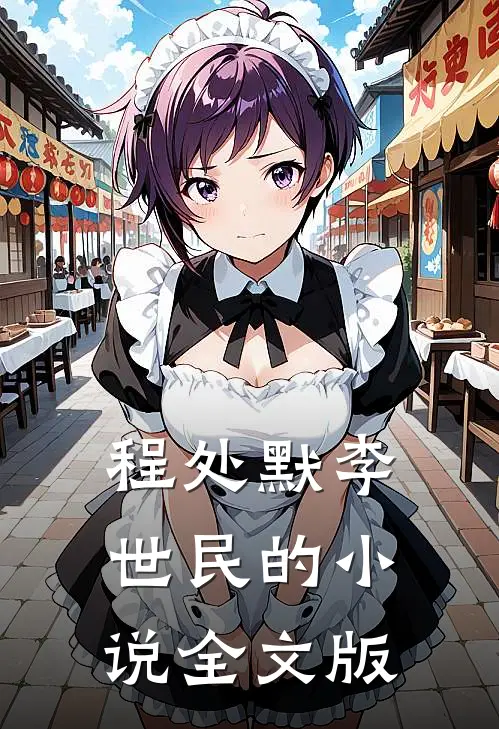 程处默李世民的小说全文版