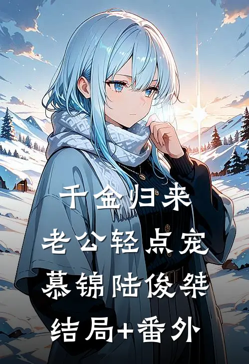 千金归来：老公轻点宠慕锦陆俊桀结局+番外