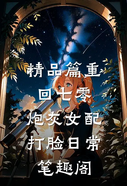 精品篇重回七零:炮灰女配打脸日常 笔趣阁
