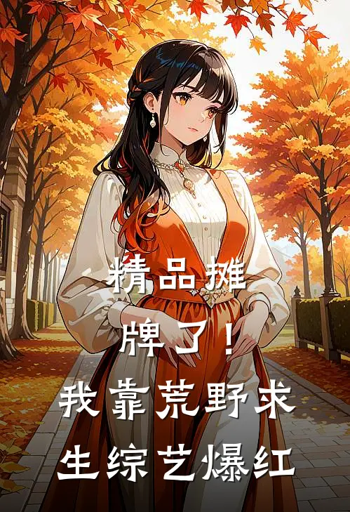 精品摊牌了！我靠荒野求生综艺爆红