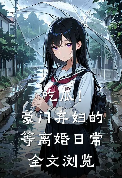 吃瓜！豪门弃妇的等离婚日常全文浏览