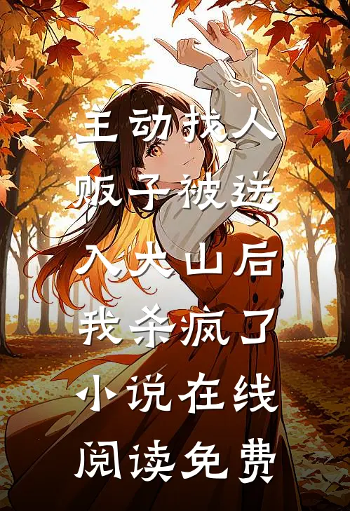 主动找人贩子被送入大山后，我杀疯了小说在线阅读免费