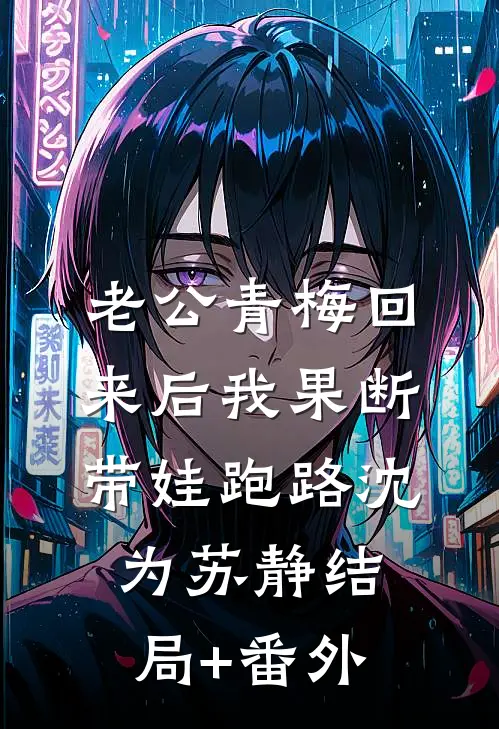 老公青梅回来后我果断带娃跑路沈为苏静结局+番外