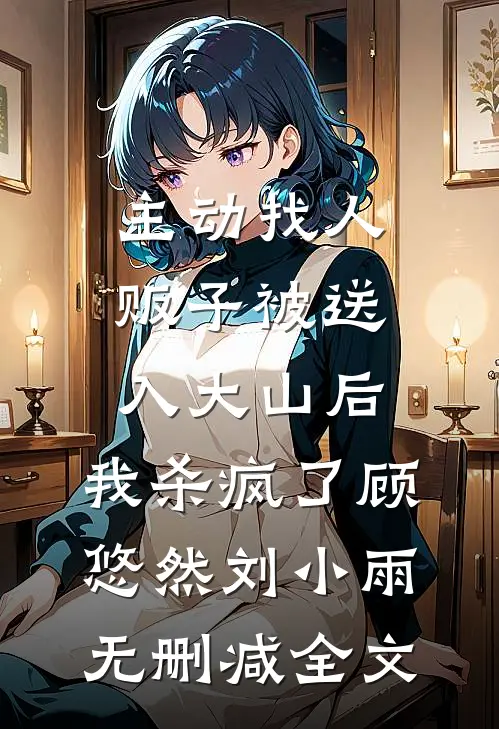 主动找人贩子被送入大山后，我杀疯了顾悠然刘小雨无删减全文