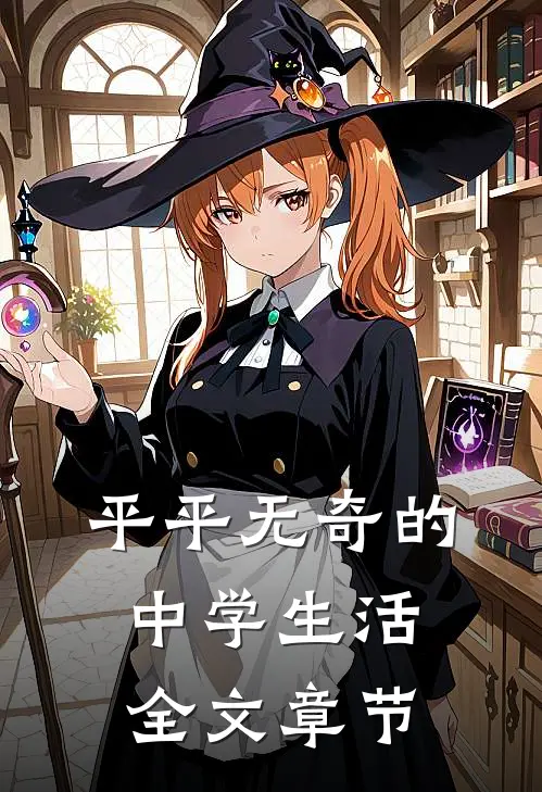 平平无奇的中学生活全文章节