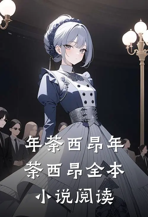 年荼西昂(年荼西昂)全本小说阅读