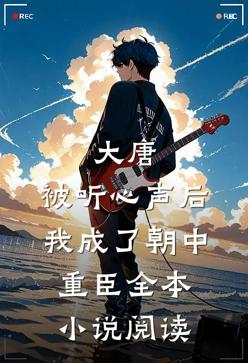 大唐：被听心声后，我成了朝中重臣全本小说阅读