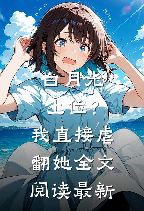 白月光上位？我直接虐翻她全文阅读最新