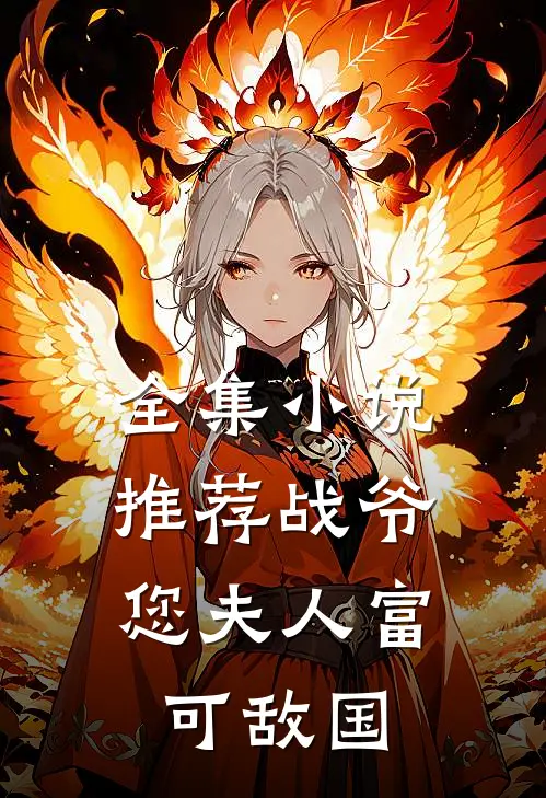 全集小说推荐战爷，您夫人富可敌国