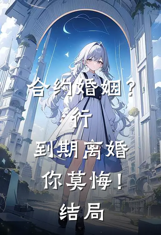 合约婚姻？行，到期离婚你莫悔！结局