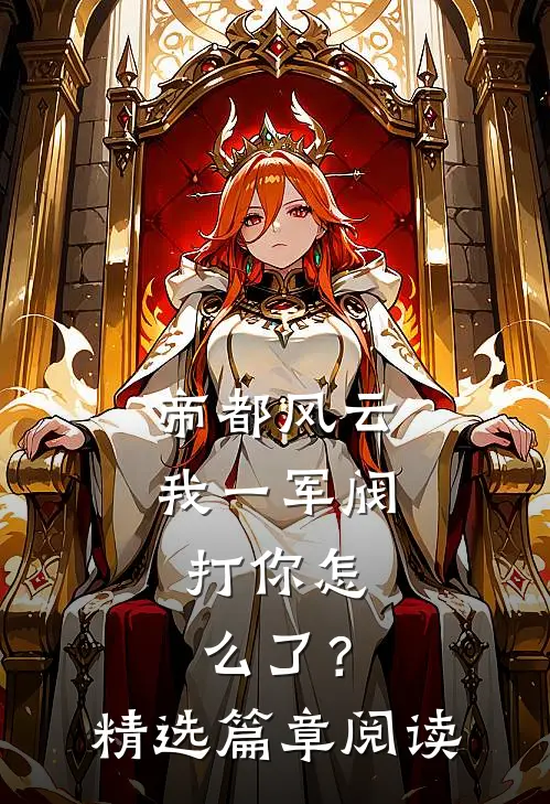 帝都风云：我一军阀，打你怎么了？精选篇章阅读