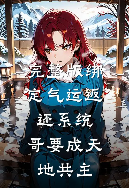 完整版绑定气运返还系统，哥要成天地共主