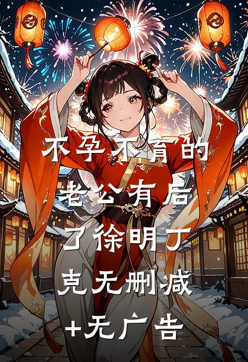 不孕不育的老公有后了徐明丁克无删减+无广告
