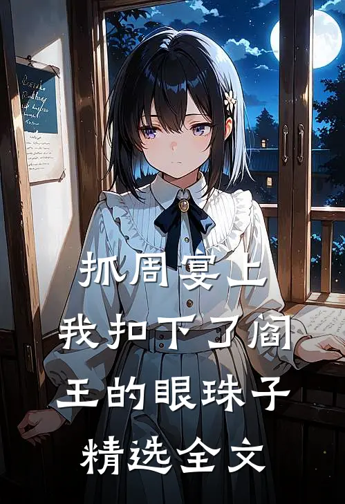 抓周宴上，我扣下了阎王的眼珠子精选全文