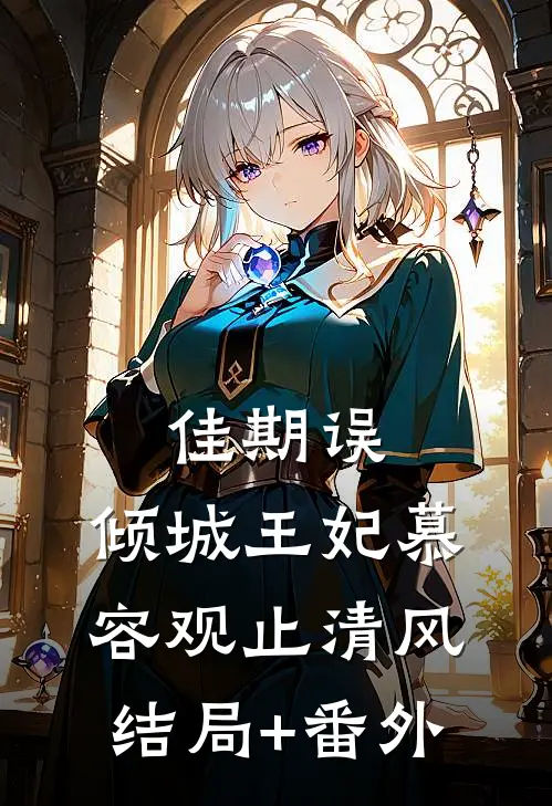 佳期误：倾城王妃慕容观止清风结局+番外