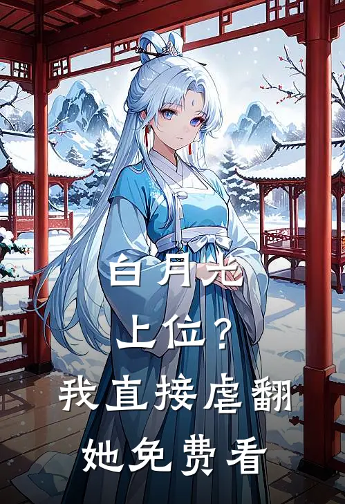 白月光上位？我直接虐翻她免费看