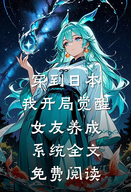 穿到日本，我开局觉醒女友养成系统全文免费阅读